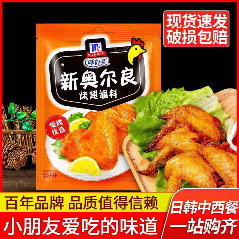 味好美新奥尔良烤翅腌料粉35g 24袋包邮 家用烧烤鸡翅奥尔良腌料