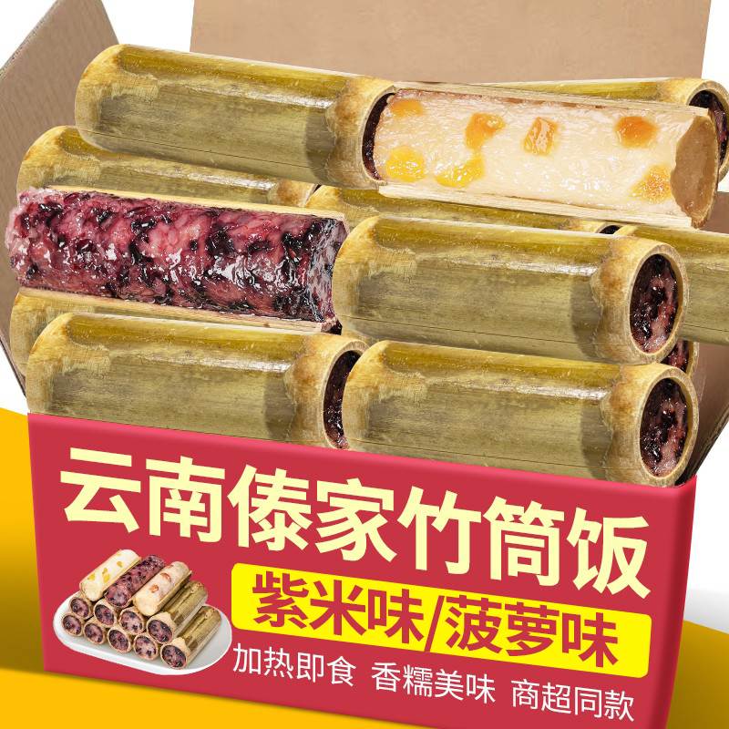 云南西双版纳特产竹筒饭糯米饭菠萝饭半成品饭团加热即食早餐粽子