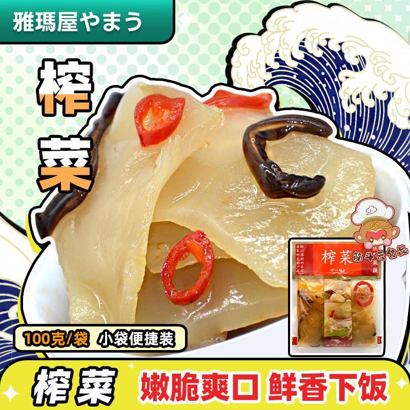 天津雅玛屋榨菜100g日式酱菜酸甜嫩榨菜片小包装小菜下饭泡菜咸菜