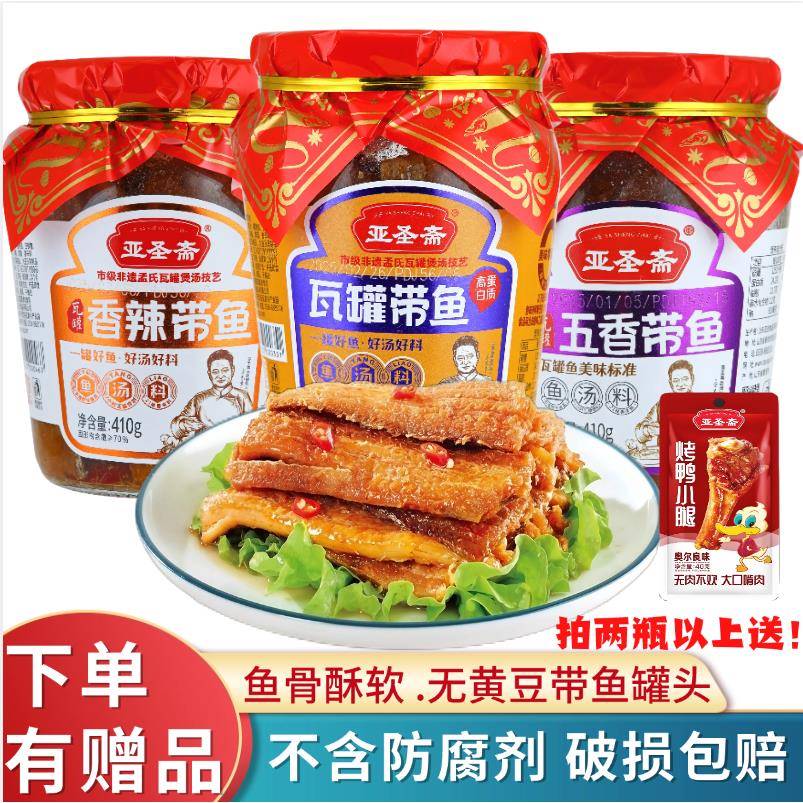 亚圣斋瓦罐带鱼罐头410g红烧香辣五香香酥即食海鲜罐头熟食下饭