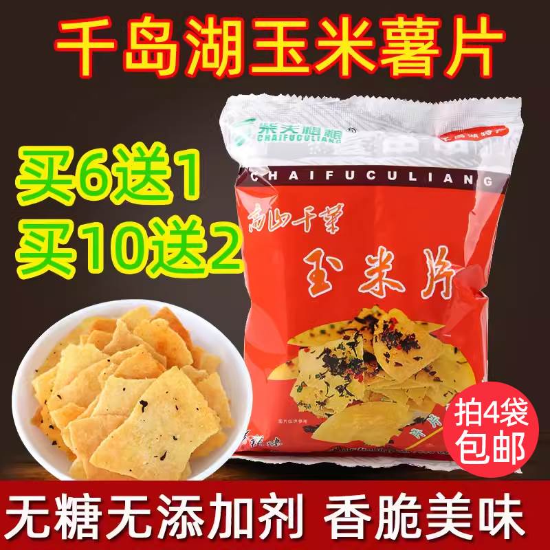 买6送1千岛湖特产柴夫粗粮高山干菜玉米片108g薯片薄饼干办公零食