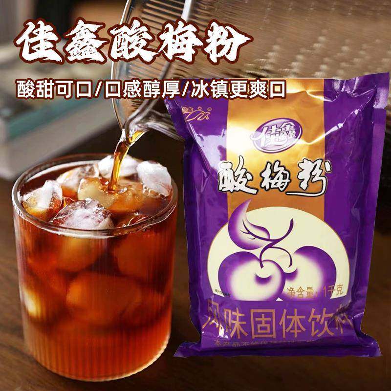 西安佳鑫酸梅粉1kg 陕西特产酸梅汤粉原料饮料粉商用速溶冲饮汁粉