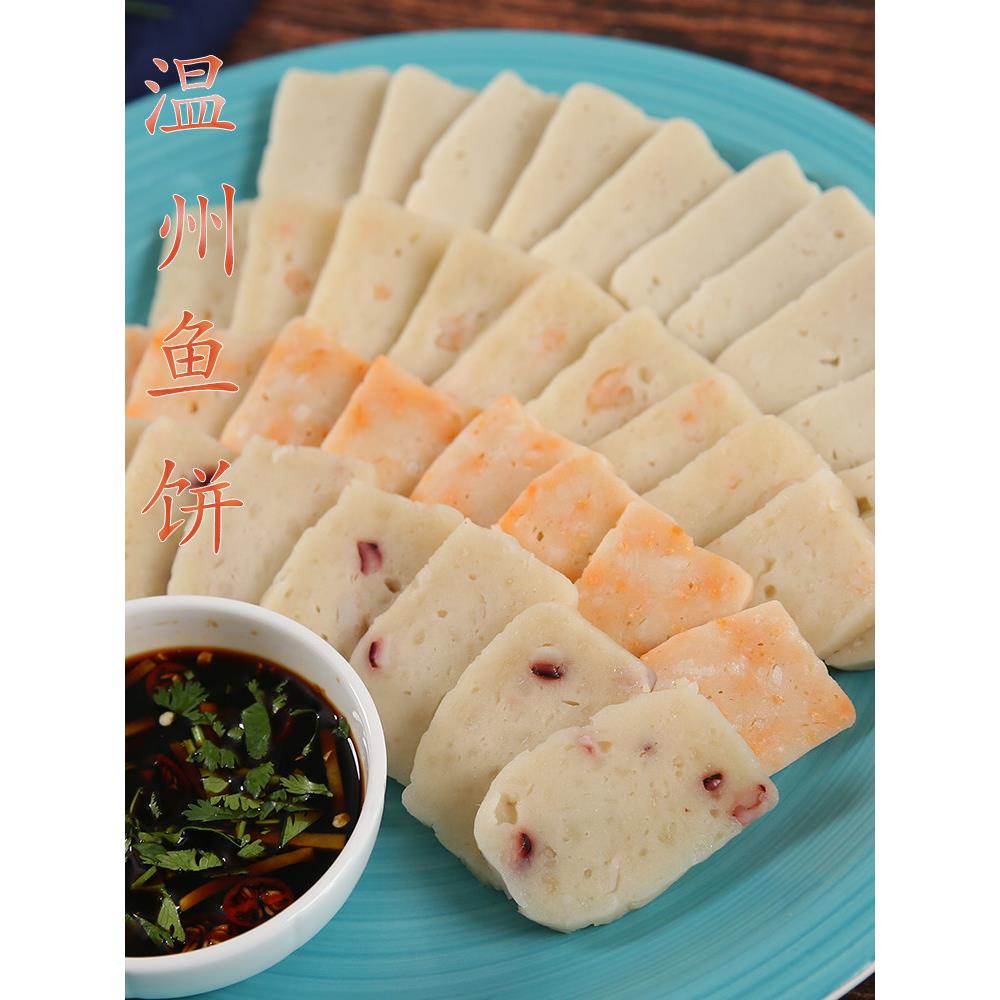 温州鱼饼特产大全海鲜鱼糕鱼饼蒸熟吃方便菜【鱼籽虾仁墨鱼可选