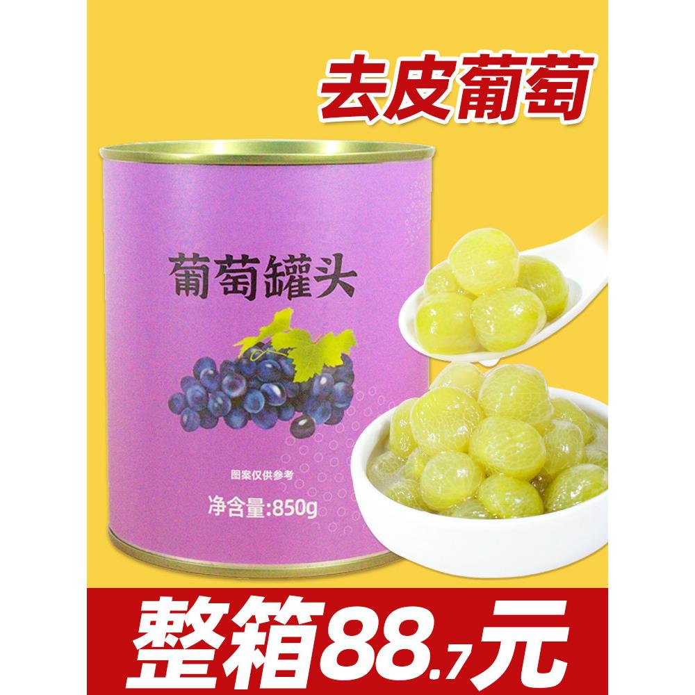 葡萄罐头糖水多肉无籽去籽巨峰葡萄果肉奶茶店专用商用整箱原料皮