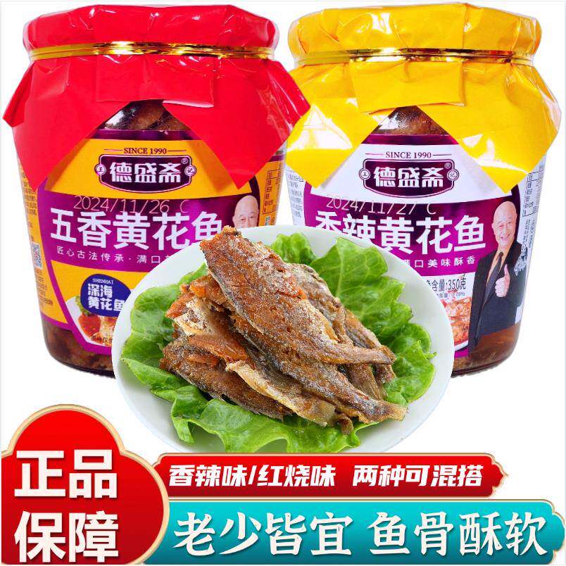 德盛斋香辣黄花鱼五香黄花鱼罐头即食海鲜350g香酥鱼肉瓶装下饭菜