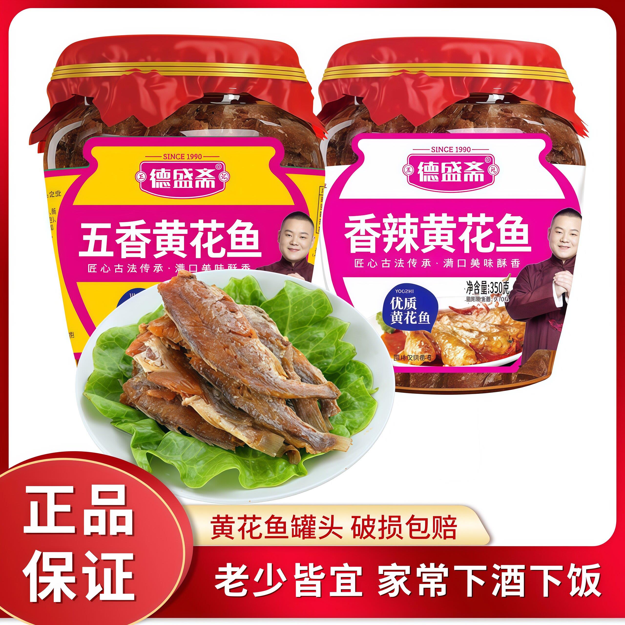 德盛斋黄花鱼罐头香辣五香味350g海鲜香酥瓦罐鱼肉小黄鱼带鱼罐头