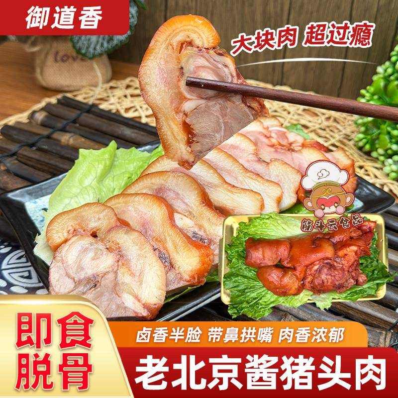 御道香老北京酱猪头肉即食脱骨酱货卤味熟食扒猪脸拱嘴猪鼻下酒菜
