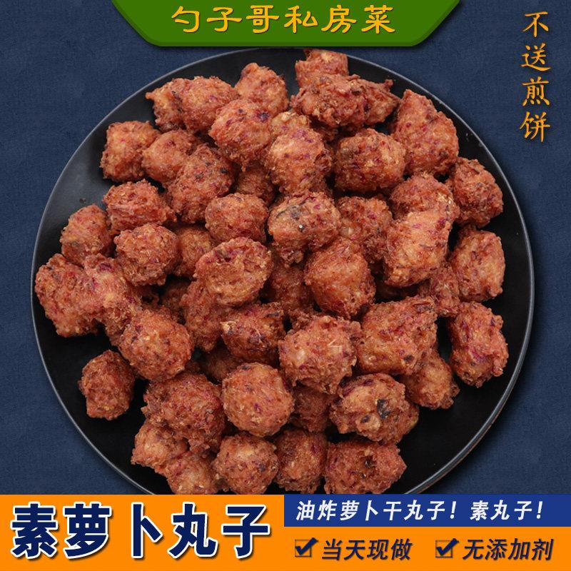 手工油炸素丸子红萝卜 徐州邳州新沂特产