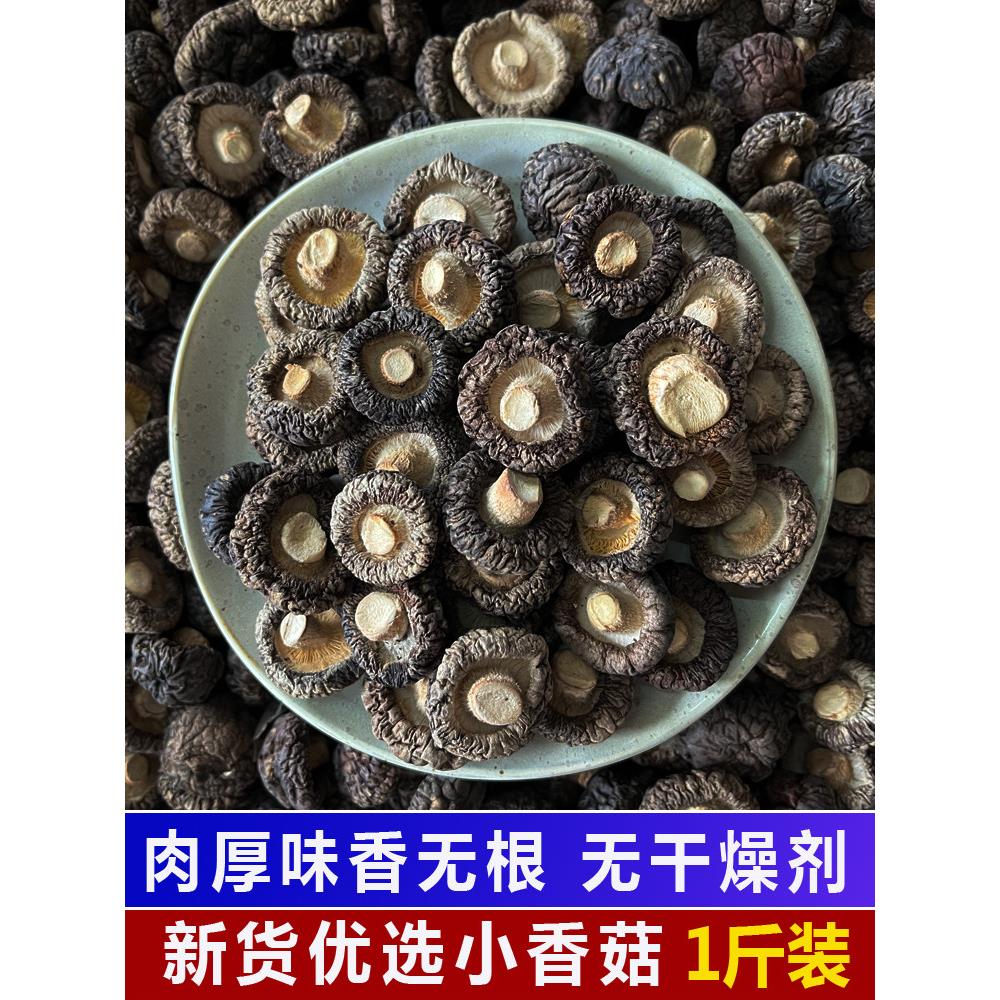 井冈山小香菇干 干货500g新货散装农家自产蘑菇冬菇特产花金钱菇