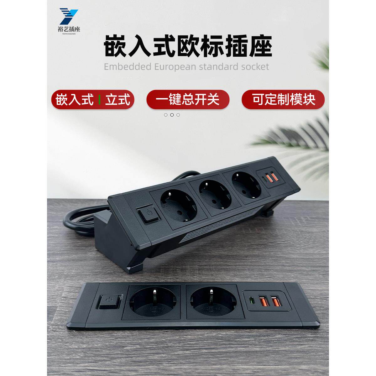 欧洲标准嵌入式插座桌面办公室一键开关隐藏电缆盒USB Strip可定