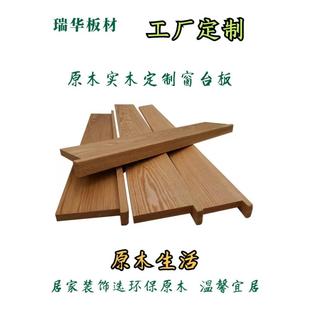 简约实木板材定制飘窗台面板原木料加工现代吧台木质窗台板定做