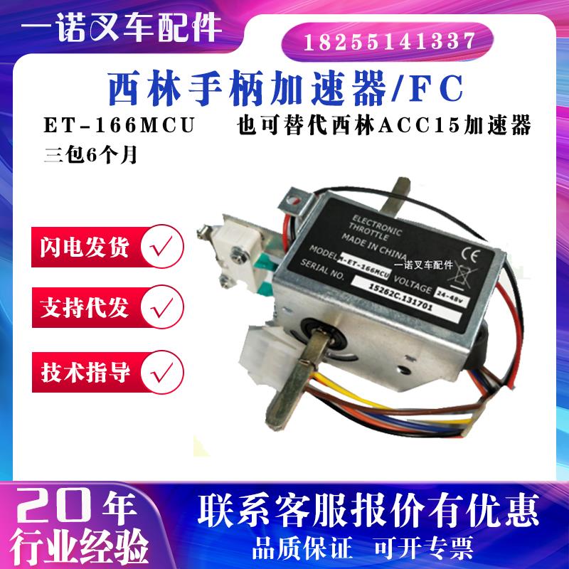 西林ET-166MCU手柄前进后退开关电托盘搬运叉车ACC15比亚迪加速器