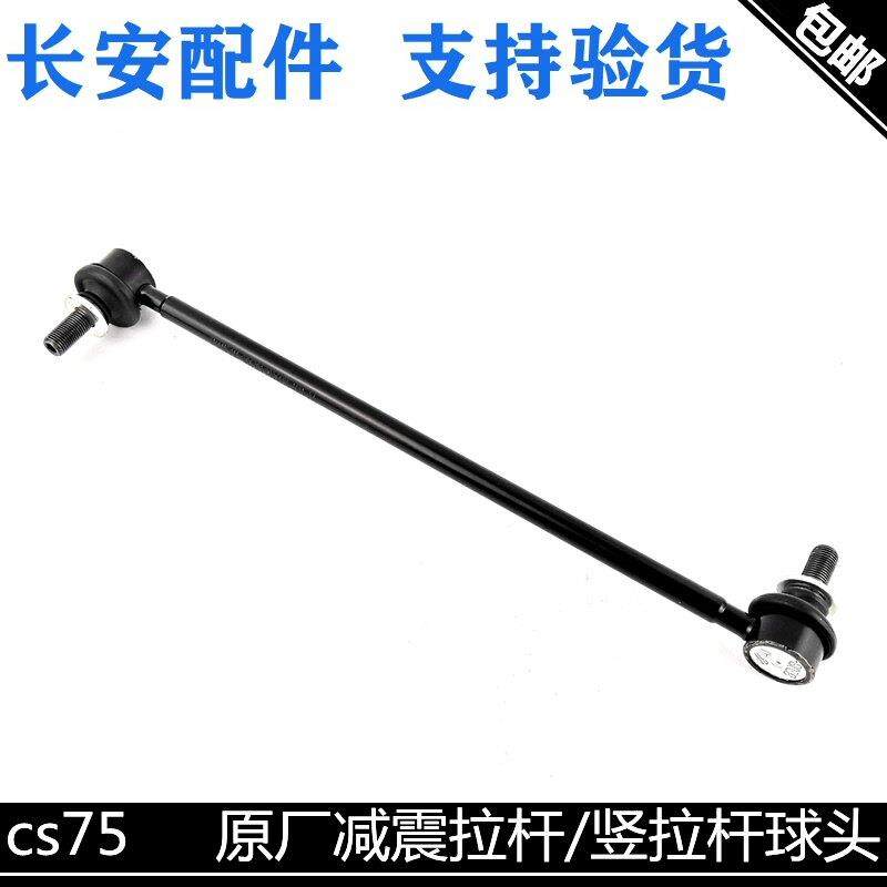 适用长安cs75cs55平衡杆球头稳定杆拉杆减震竖拉杆plus平行杆球头