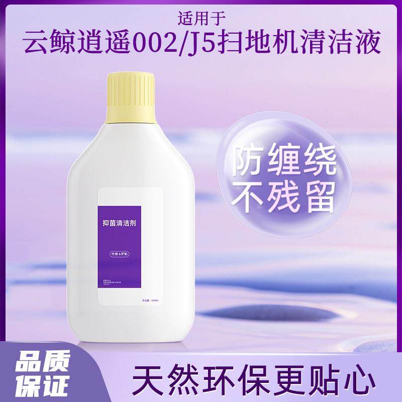 适用于云鲸逍遥002/J5系列扫地机清洁液抑菌清洁剂浓缩速干不伤机,生活电器,洗地机配件/耗材,淘宝优惠券,粉丝福利购,淘宝优惠卷