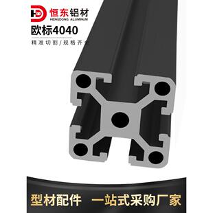 4040欧标黑色铝型材 重型铝合金40*40工业铝型材鱼缸架工作台框架