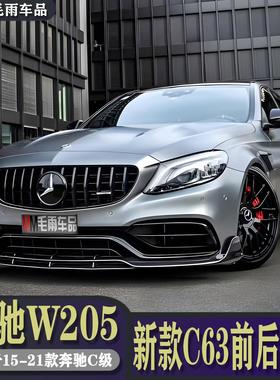 宾士W205C级改装C63前杠C260L C200L升级AMG大包围中网叶子板中网