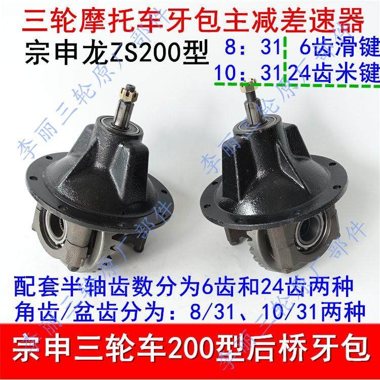 宗申三轮车后桥牙包差速器总成宗申龙ZS200主减10:31 8:31米滑键