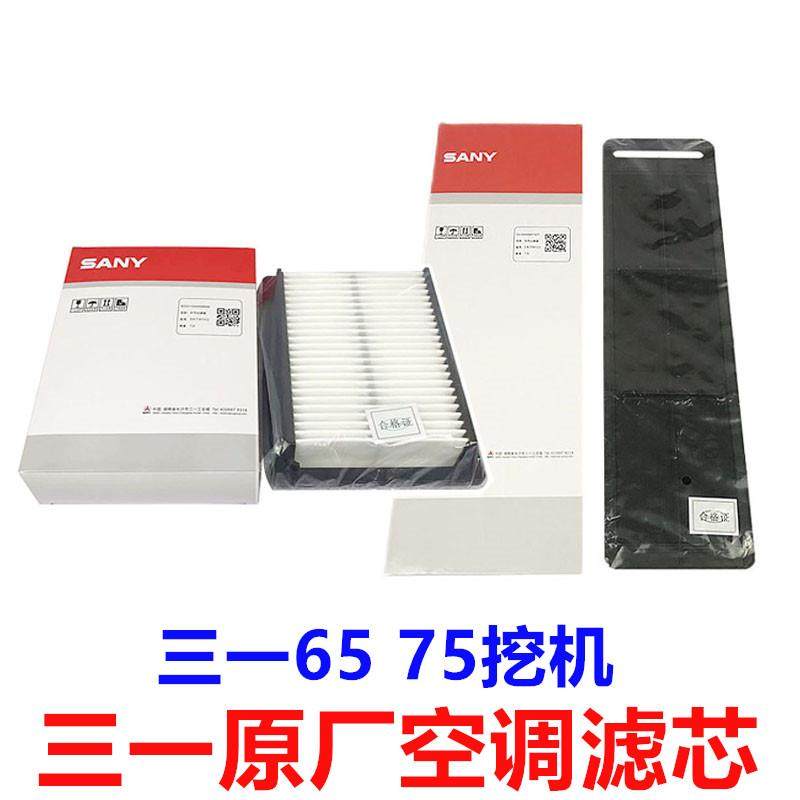 挖土机配件三一65 70 75C 85空调滤芯原厂空调格滤网 空调过滤器