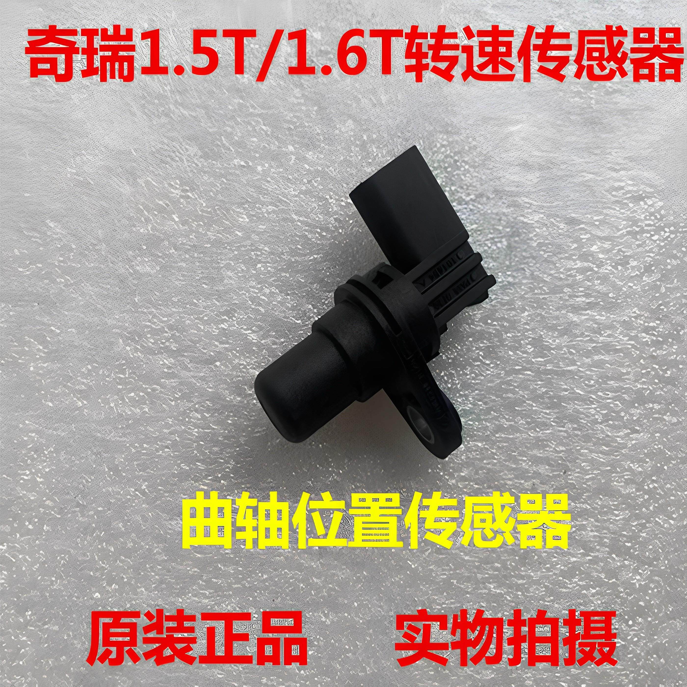 奇瑞瑞虎78艾瑞泽5/7GX捷途X70星途发动机转速曲轴位置传感器原厂,汽车零部件/养护/美容/维保,其他,淘宝优惠券,粉丝福利购,淘宝优惠卷