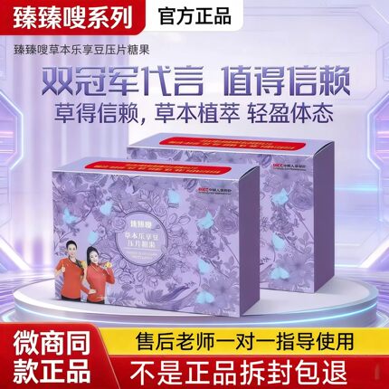 臻臻嗖果蔬嚼嚼乐草本乐享豆压片糖果伶纤集纤韵集新品微商同款