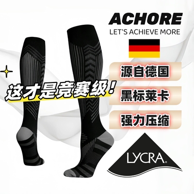 ACHORE德国竞赛级专业骑行压力袜运动压缩袜马拉松袜跑步袜男女