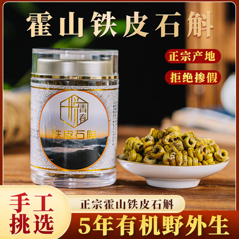 正宗霍山铁皮石斛5年无硫