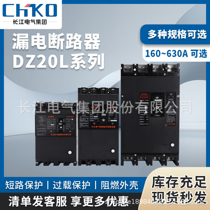 长江电气塑壳漏电断路器DZ20L