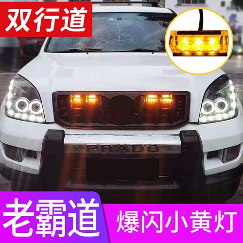 普拉多LC120中网LED爆闪日行灯