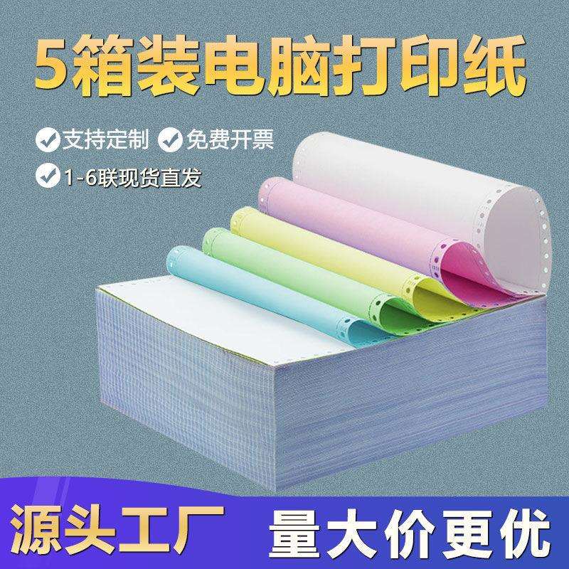 【5箱装】针式电脑打印纸三联二等分送货四联五联六联发货出库单