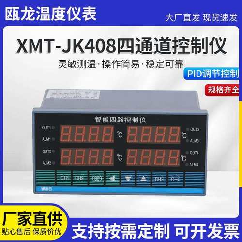智能控制板热电阻厂家PID四通XMT-JK408智能温度控制调节器