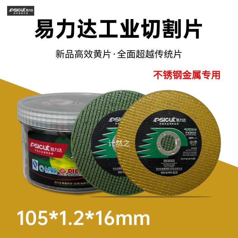 易力达切割片105金属切片打磨单网超薄不锈钢锯片磨片角磨机打磨