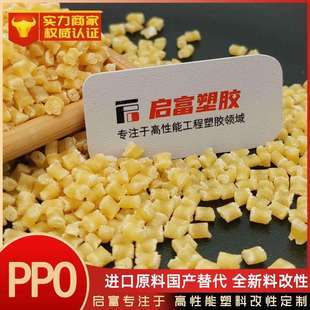 PX9406P GFN20F SE1X SE100X 540V 731S PPO原料国产替代进口540Z