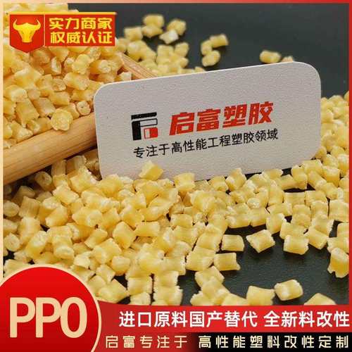PPO原料国产替代进口540Z PX9406P SE1X 731S SE100X GFN20F 540V