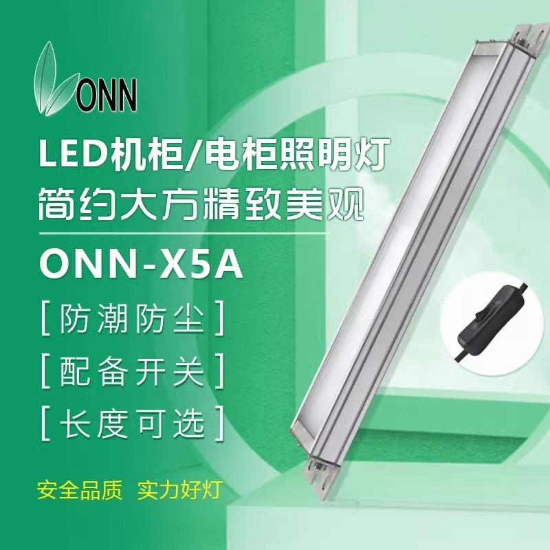 onn欧恩 X5A机床led照明灯 数控设备灯T8灯管带开关LED一体日光灯