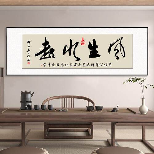 风生水起字画办公室挂画励志茶室客厅装饰画床头天道酬勤搞钱牌匾