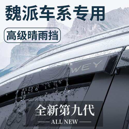 魏派VV5拿铁VV6玛奇朵/魏牌摩卡/蓝山改装配件晴雨挡雨板车窗雨眉