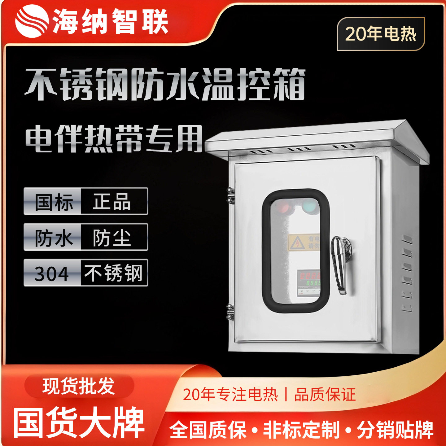 不锈钢防水温控箱电伴热带专