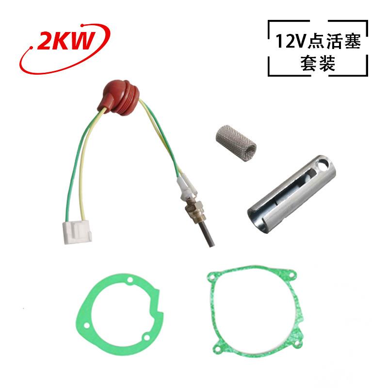 陶瓷电热塞2KW套装驻车加热器12V氮化硅红帽点活塞空气加热器配件