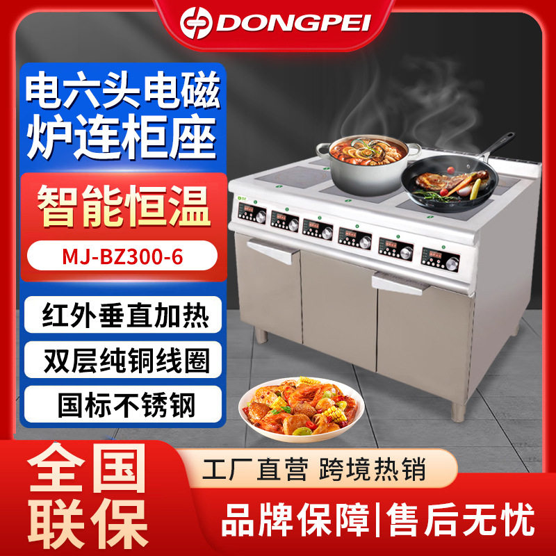 东沛商用大功率六头电磁炉连柜