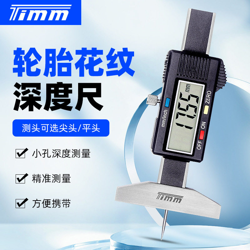 天目TIMM轮胎花纹深度尺