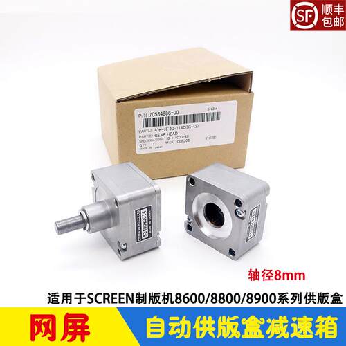 SCREEN网屏CTP制版机自动供版盒减速机 GEAR HEAD 8600/8800/8900