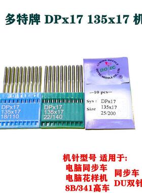 多特DP*17机针同步车高车电脑花样机针机针12-25号电脑车机针