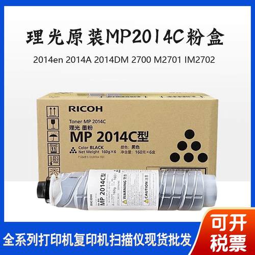 原装理光MP2014C粉盒2014AD碳粉 M2700/M2701/2702/2014en硒鼓