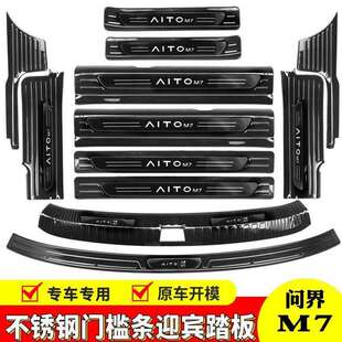 22-24款塞力斯问界M7门槛条迎宾踏板改装专用后备箱护板防踢防踩