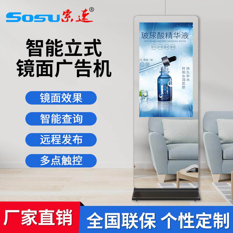 索速43/55寸立式镜面广告机魔镜试衣镜落地智能触摸查询一体机