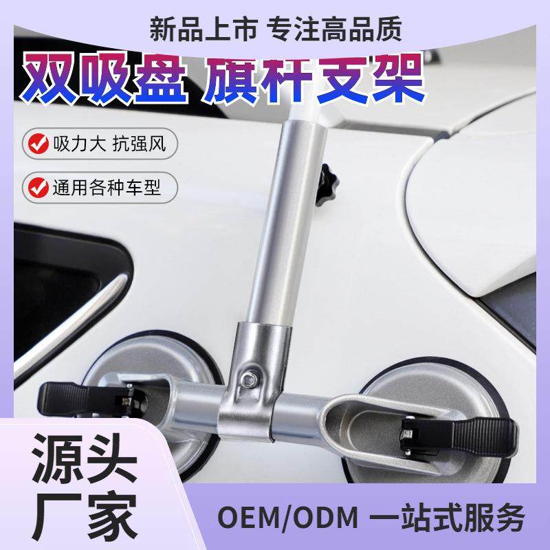 沙漠越野双吸盘旗杆支架通用车型旗杆底座室外车旗杆支架吸盘底座图片