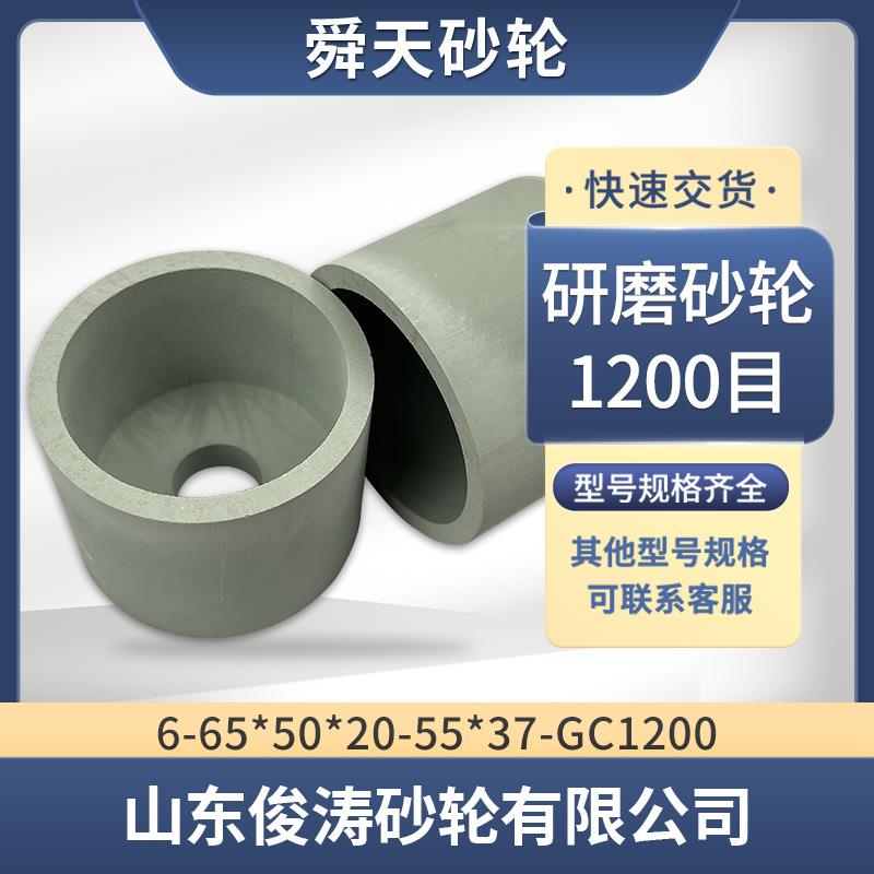 研磨砂轮 1200目 6-65*50*20-GC1200 油泵油嘴端面超精研磨专用
