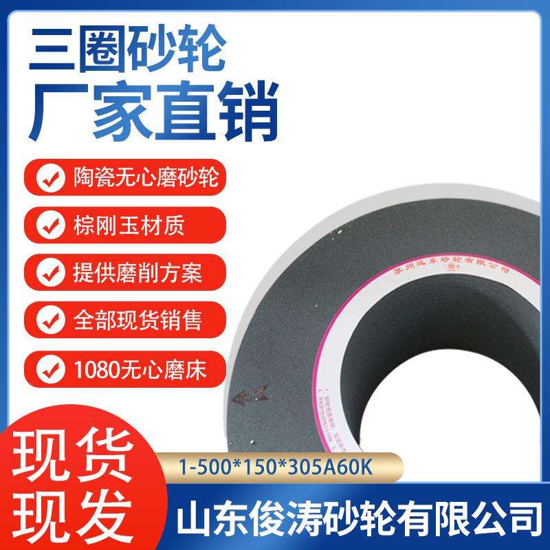三圈牌陶瓷无心磨砂轮 1080无心磨床 1-500*150*305A60K