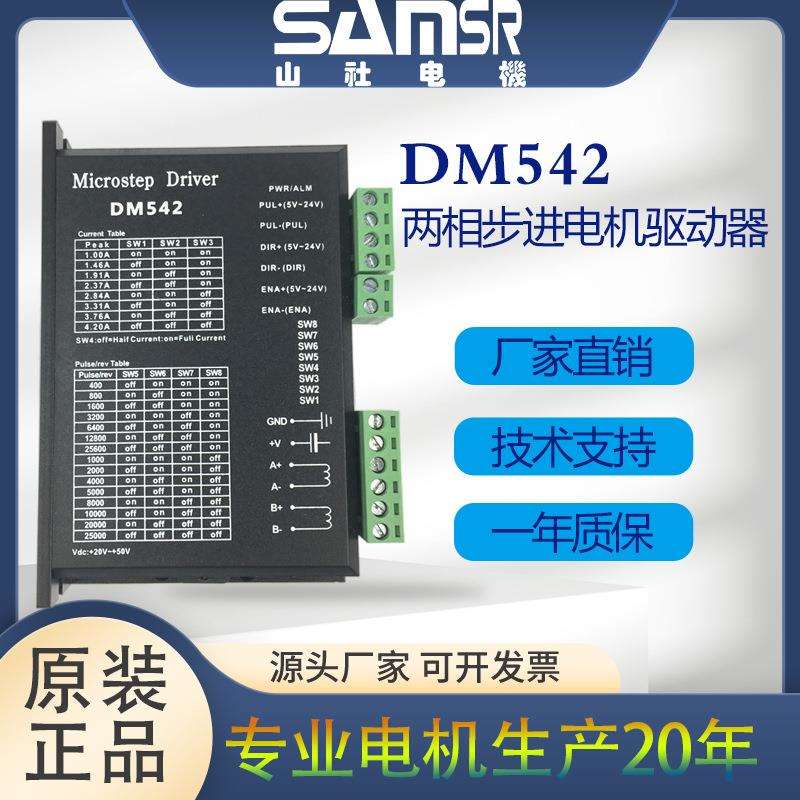 DM542两相步进电机驱动器4.2A大电流驱动42/57步进电机自动化设备