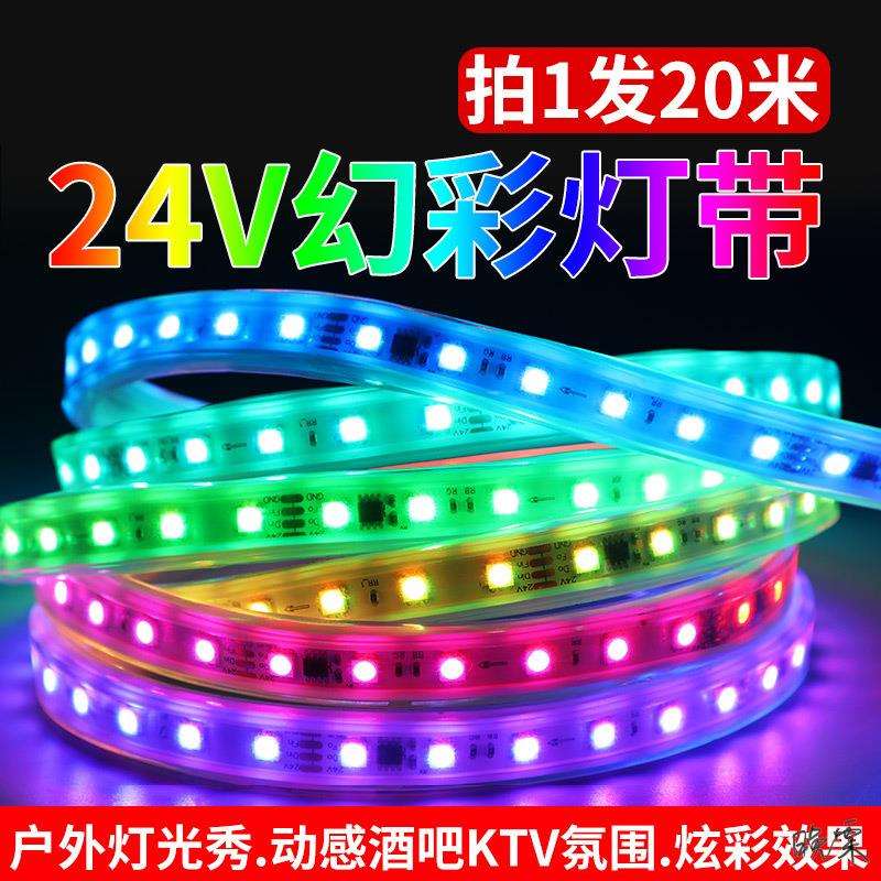 酒吧氛围跑马灯条幻彩LED灯带24V全彩RGB户外霓虹流水KTV动感